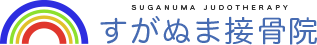 すがぬま接骨院